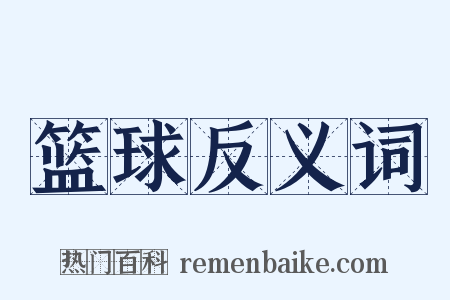 篮球反义词是什么意思的图片